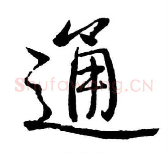 通字启功毛笔行书书法写法,摘自宝界双桥记