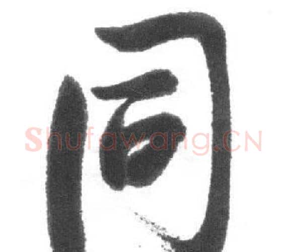 同字启功毛笔行书书法写法,摘自临八大山人荷上花歌帖