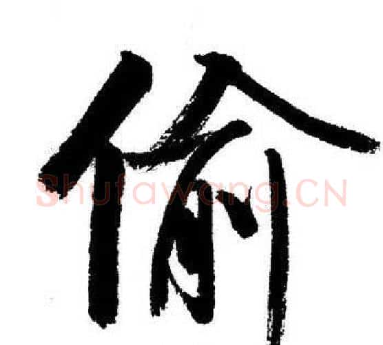 偷字启功毛笔行书书法写法,摘自启功毛笔行书书法作品