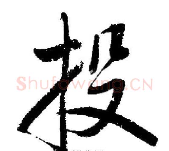 投字启功毛笔行书书法写法,摘自启功毛笔行书书法作品