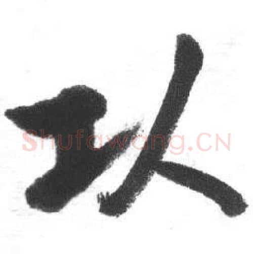 頭字启功毛笔行书书法写法,摘自临八大山人荷上花歌帖