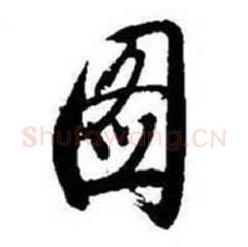 图字启功毛笔行书书法写法,摘自题画诗