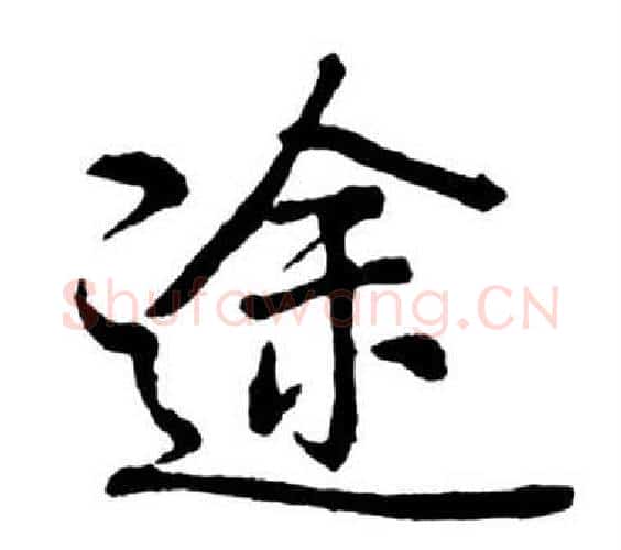 途字启功毛笔行书书法写法,摘自宝界双桥记