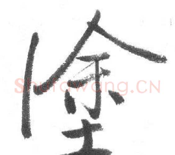 塗字启功毛笔行书书法写法,摘自临八大山人荷上花歌帖
