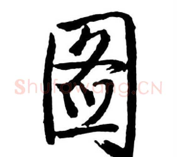 圖字启功毛笔行书书法写法,摘自宝界双桥记