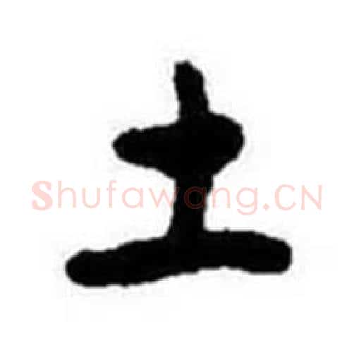 土字启功毛笔行书书法写法,摘自题画诗