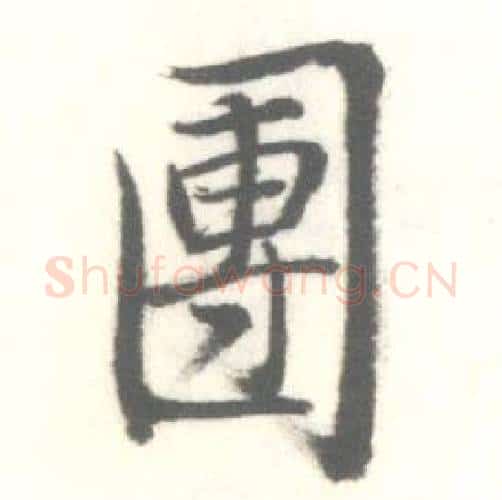 團字启功毛笔行书书法写法,摘自临苏轼手札