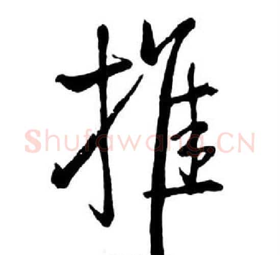 推字启功毛笔行书书法写法,摘自宝界双桥记