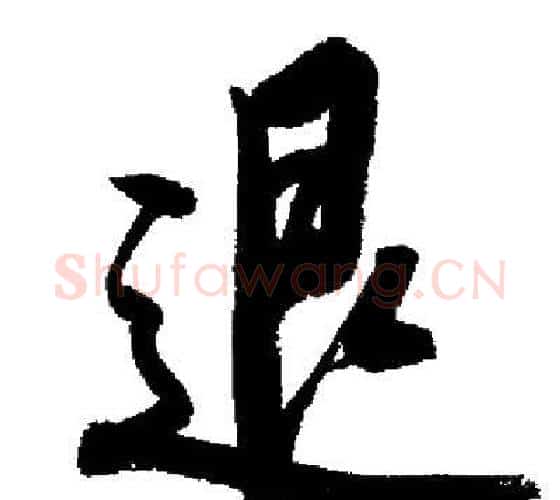 退字启功毛笔行书书法写法,摘自启功毛笔行书书法作品