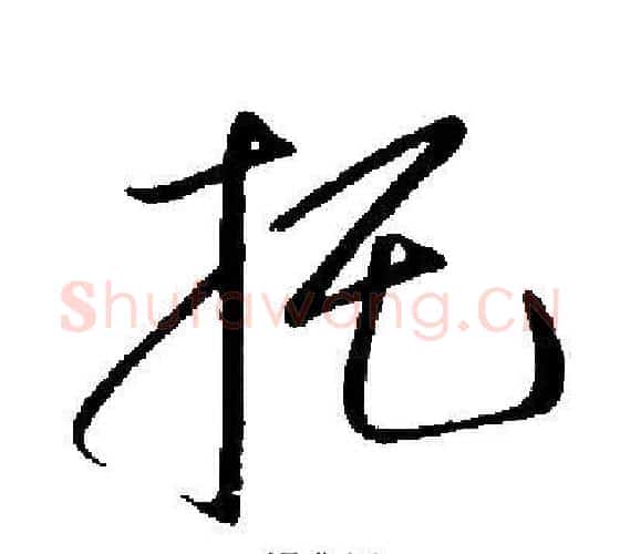 托字启功毛笔行书书法写法,摘自启功毛笔行书书法作品