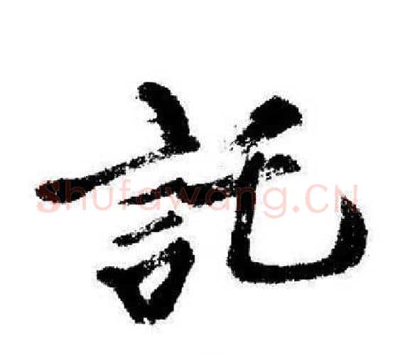 託字启功毛笔行书书法写法,摘自启功毛笔行书书法作品