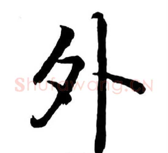 外字启功毛笔行书书法写法,摘自宝界双桥记