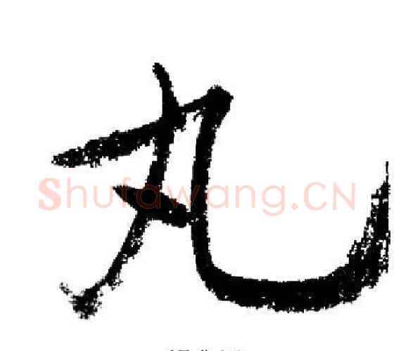 丸字启功毛笔行书书法写法,摘自启功毛笔行书书法作品