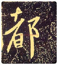 都毛笔行书写法,摘自唐李世民晋祠铭