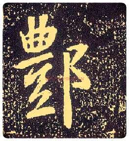 鄷毛笔行书写法,摘自唐李世民晋祠铭◎古同“酆”。