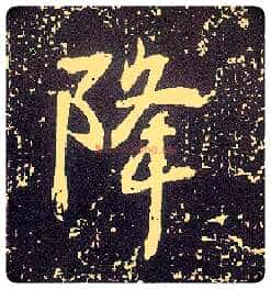 降毛笔行书写法,摘自唐李世民晋祠铭