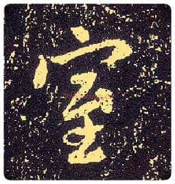 室毛笔行书写法,摘自唐李世民晋祠铭