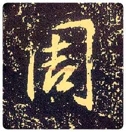 周毛笔行书写法,摘自唐李世民晋祠铭