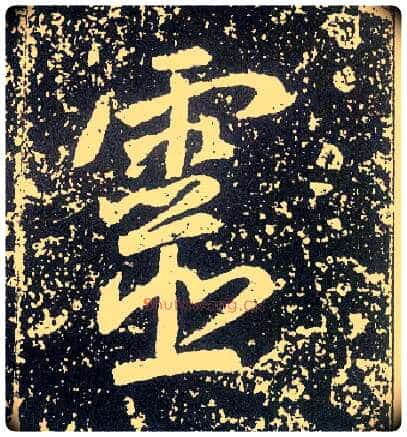 靈毛笔行书写法,摘自唐李世民晋祠铭