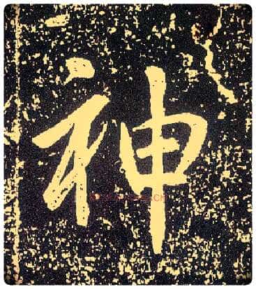 神毛笔行书写法,摘自唐李世民晋祠铭