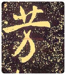 芳毛笔行书写法,摘自唐李世民晋祠铭