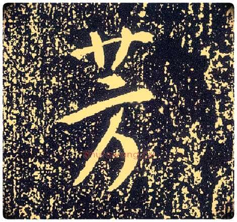 芳毛笔行书写法,摘自唐李世民晋祠铭