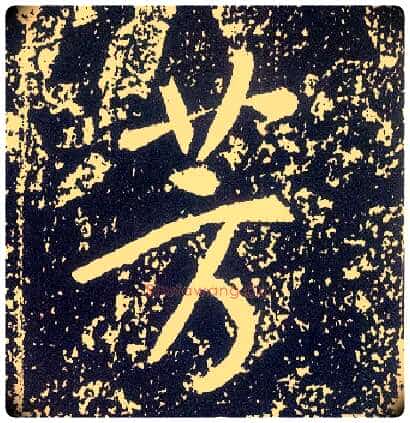 芳毛笔行书写法,摘自唐李世民晋祠铭