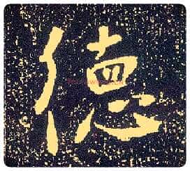 德毛笔行书写法,摘自唐李世民晋祠铭