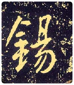 锡毛笔行书写法,摘自唐李世民晋祠铭