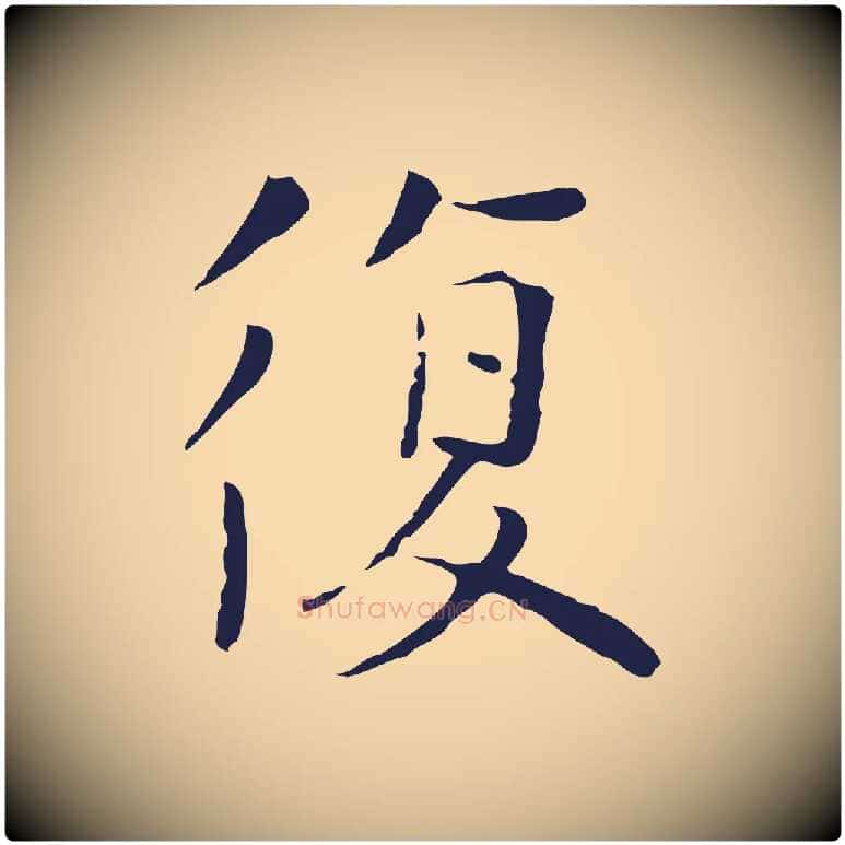 復毛笔行楷写法,摘自元代陈基次韵十绝诗