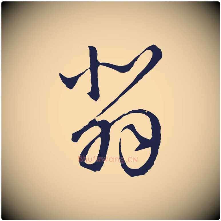 悲毛笔行楷写法,摘自元代陈基次韵十绝诗