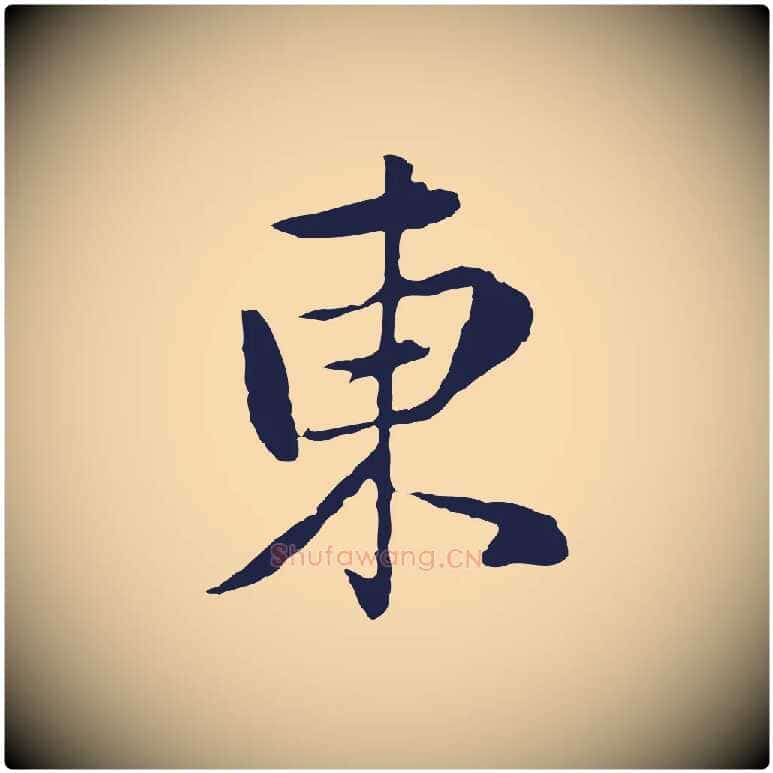 東毛笔行楷写法,摘自元代陈基次韵十绝诗