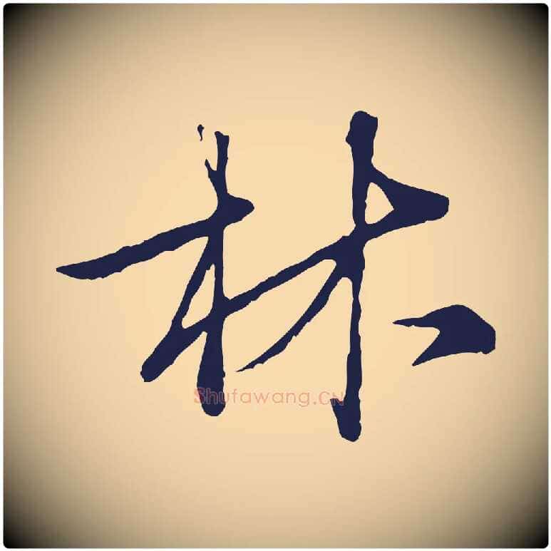 林毛笔行楷写法,摘自元代陈基次韵十绝诗