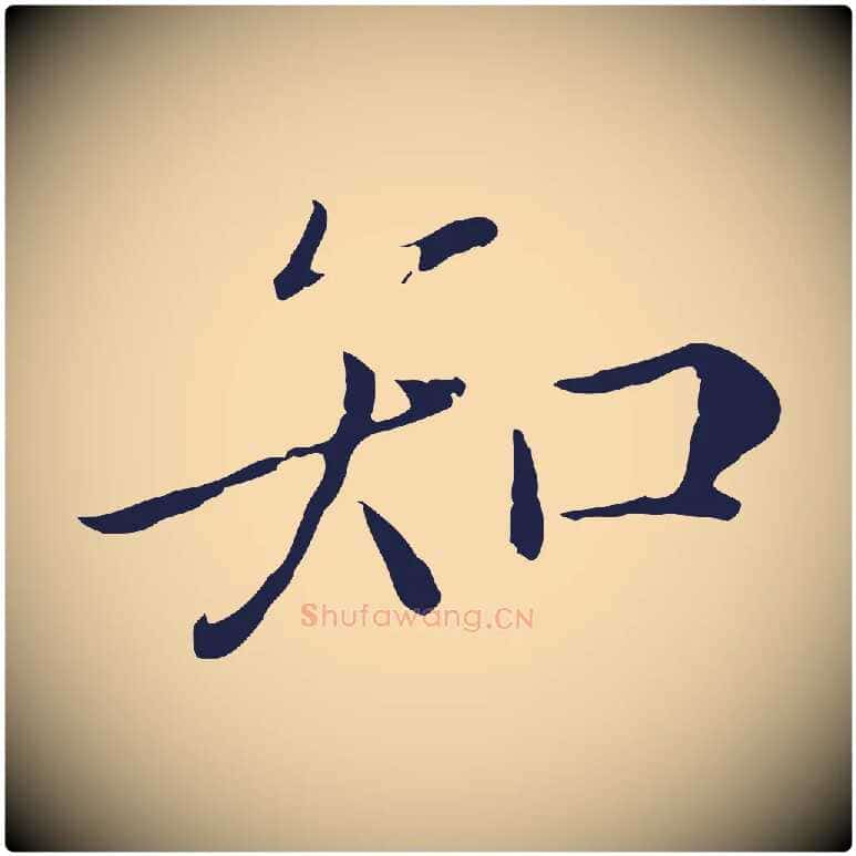 知毛笔行楷写法,摘自元代陈基次韵十绝诗