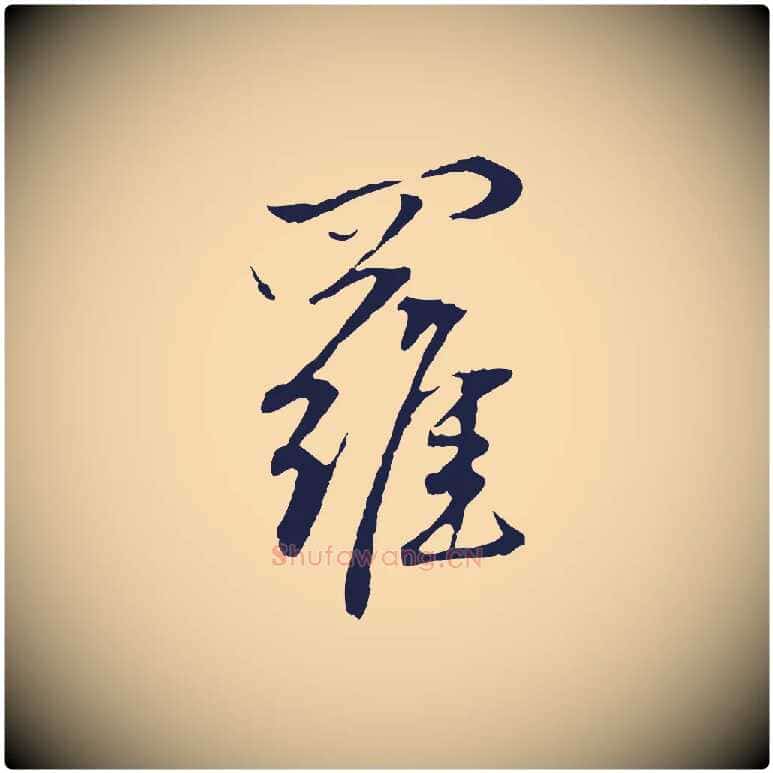 羅毛笔行楷写法,摘自元代陈基次韵十绝诗