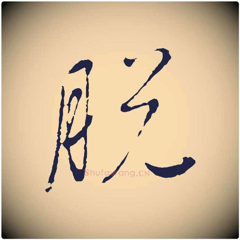 脫毛笔行楷写法,摘自元代陈基次韵十绝诗