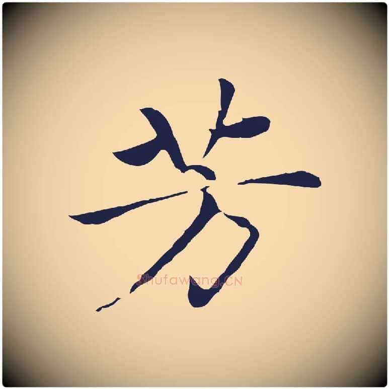芳毛笔行楷写法,摘自元代陈基次韵十绝诗
