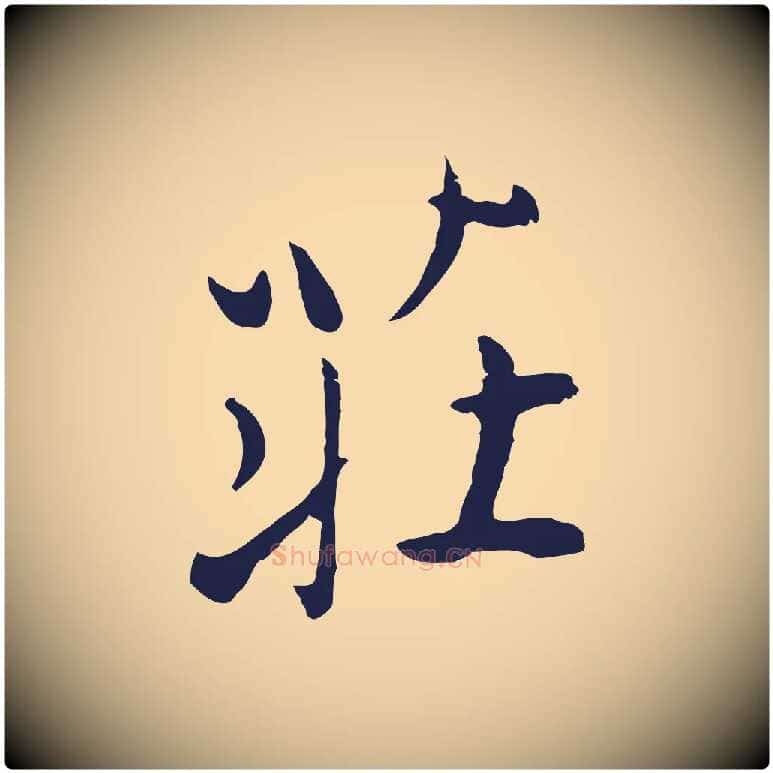莊毛笔行楷写法,摘自元代陈基次韵十绝诗