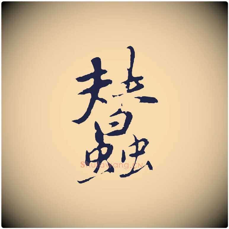蠶毛笔行楷写法,摘自元代陈基次韵十绝诗