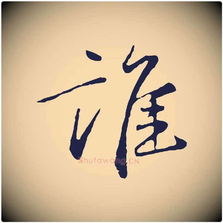 誰毛笔行楷写法,摘自元代陈基次韵十绝诗