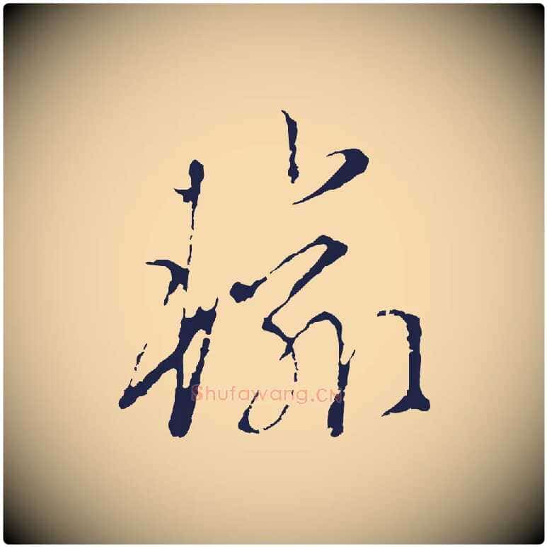 輸毛笔行楷写法,摘自元代陈基次韵十绝诗