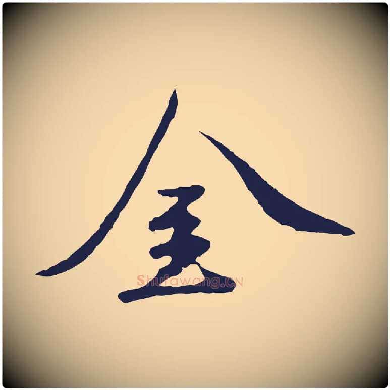 金毛笔行楷写法,摘自元代陈基次韵十绝诗