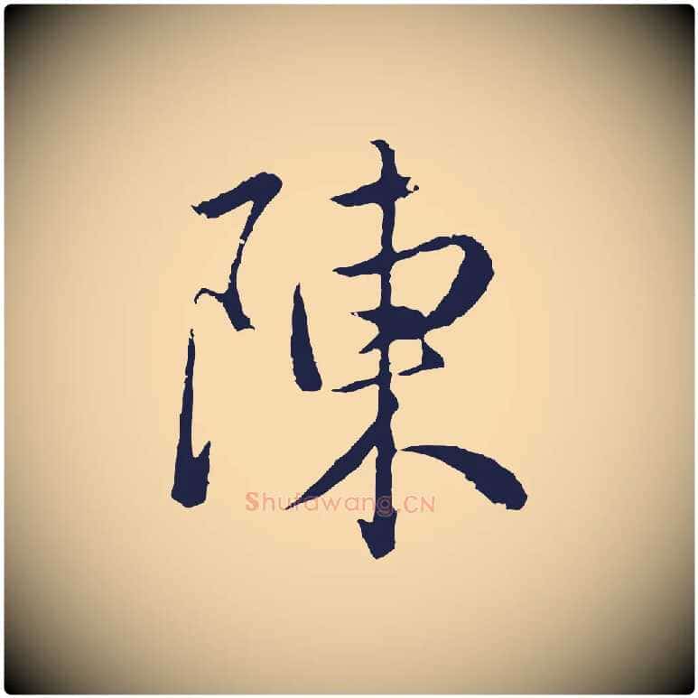 陳毛笔行楷写法,摘自元代陈基次韵十绝诗