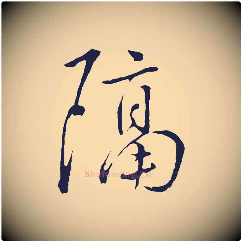 隔毛笔行楷写法,摘自元代陈基次韵十绝诗