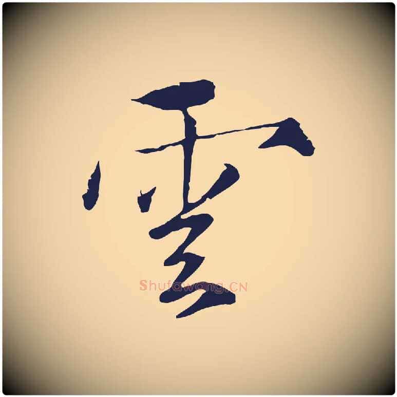 雲毛笔行楷写法,摘自元代陈基次韵十绝诗
