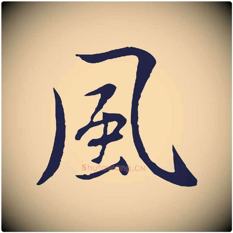 風毛笔行楷写法,摘自元代陈基次韵十绝诗