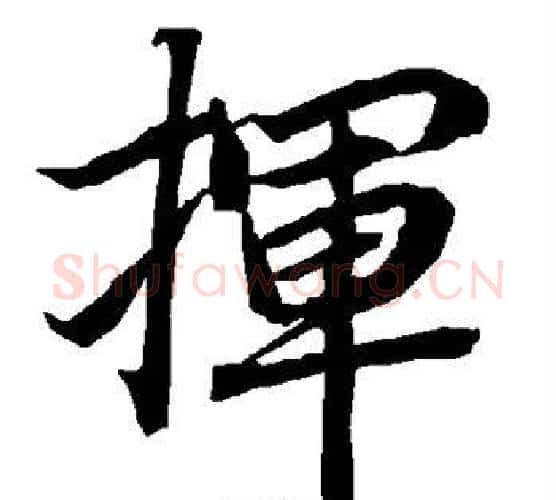 挥字赵孟頫毛笔行书书法写法,摘自赵孟頫毛笔行书书法作品