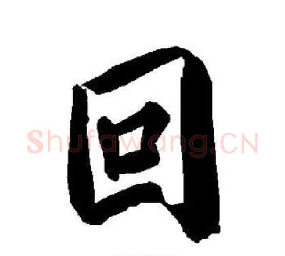 回字赵孟頫毛笔行书书法写法,摘自赵孟頫毛笔行书书法作品