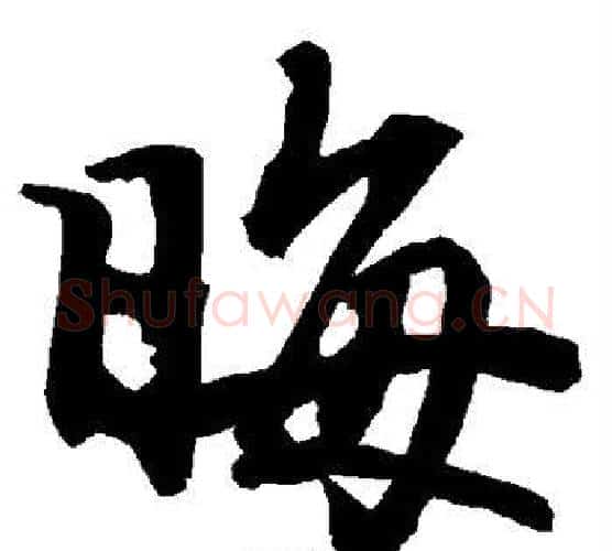 晦字赵孟頫毛笔行书书法写法,摘自赵孟頫毛笔行书书法作品