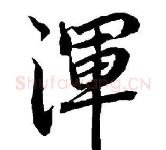 浑字赵孟頫毛笔行书书法写法,摘自赵孟頫毛笔行书书法作品